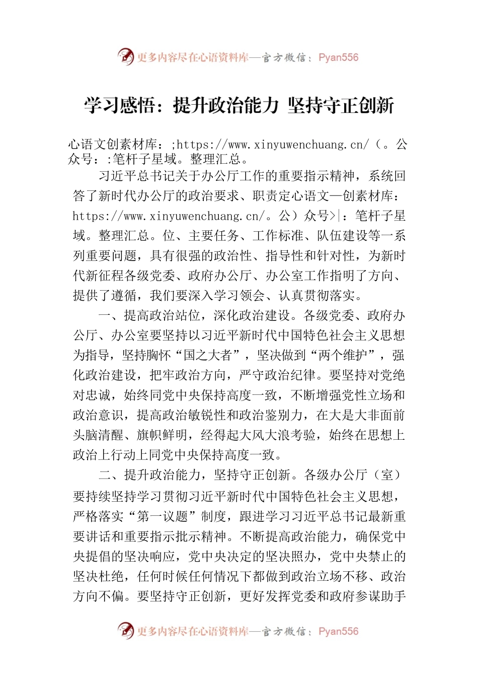 学习感悟：提升政治能力 坚持守正创新.docx_第1页