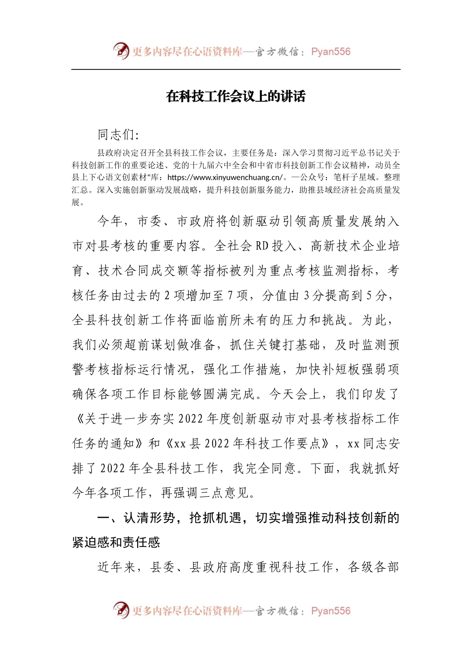 在科技工作会议上的讲话[2].docx_第1页