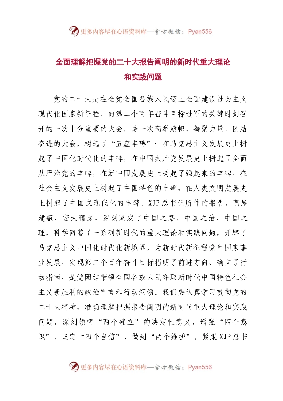 宣讲报告：全面理解把握新时代重大理论.docx_第1页
