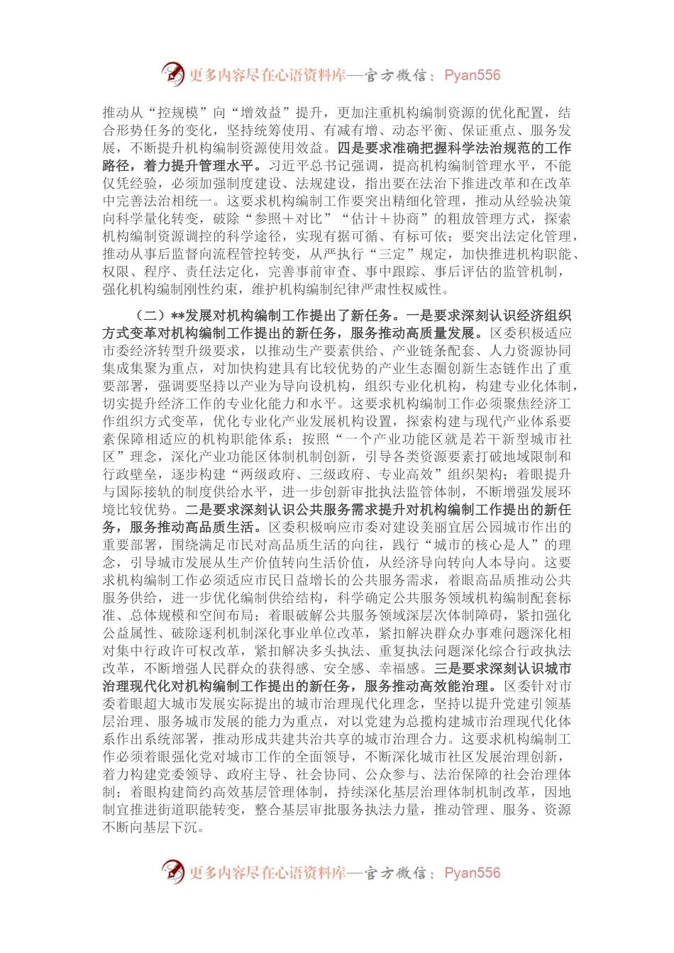 对如何强化机构编制工作组织保障的思考.docx_第2页