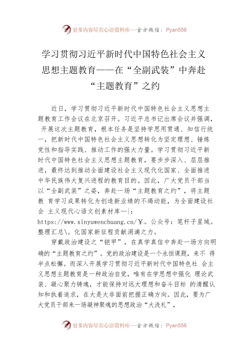 学习贯彻习近平新时代中国特色社会主义思想主题教育——在“全副武装”中奔赴“主题教育”之约.docx_第1页