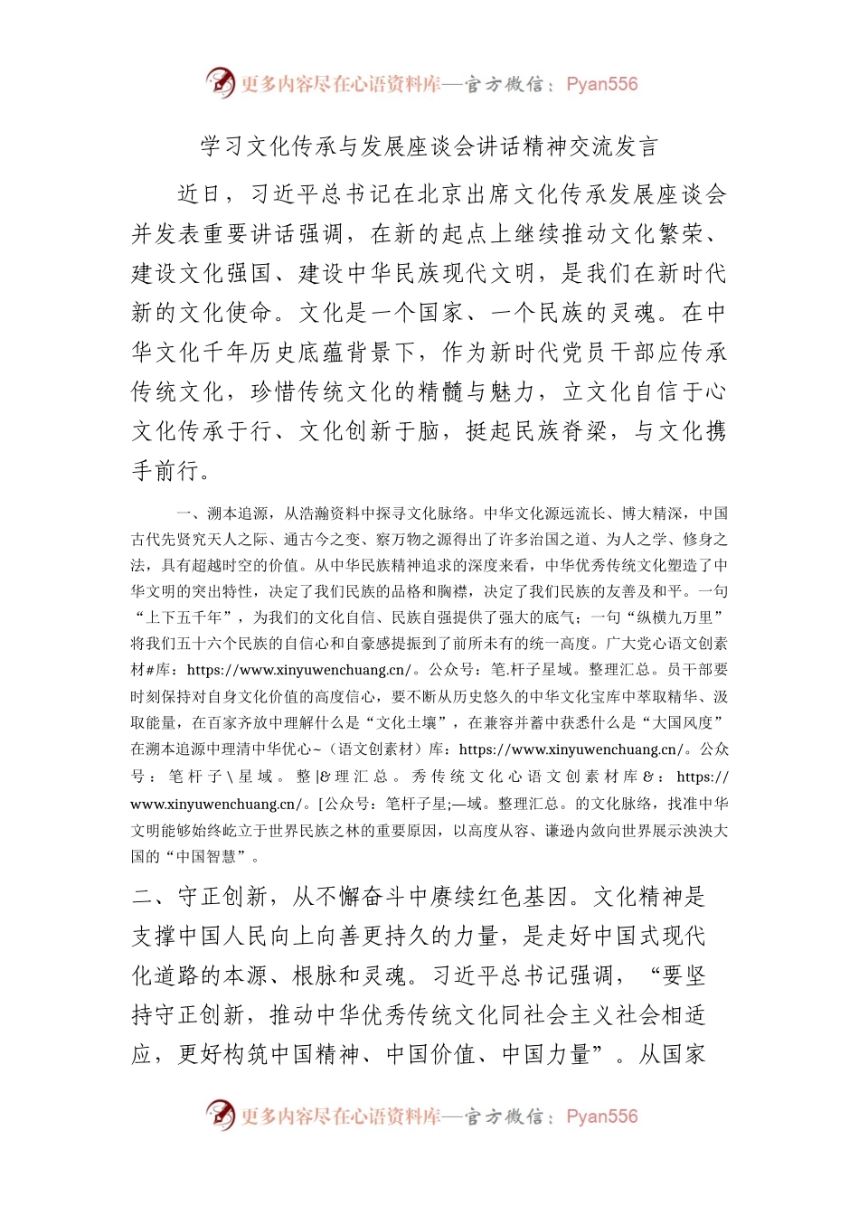 学习文化传承与发展座谈会讲话精神研讨发言1400字.docx_第1页