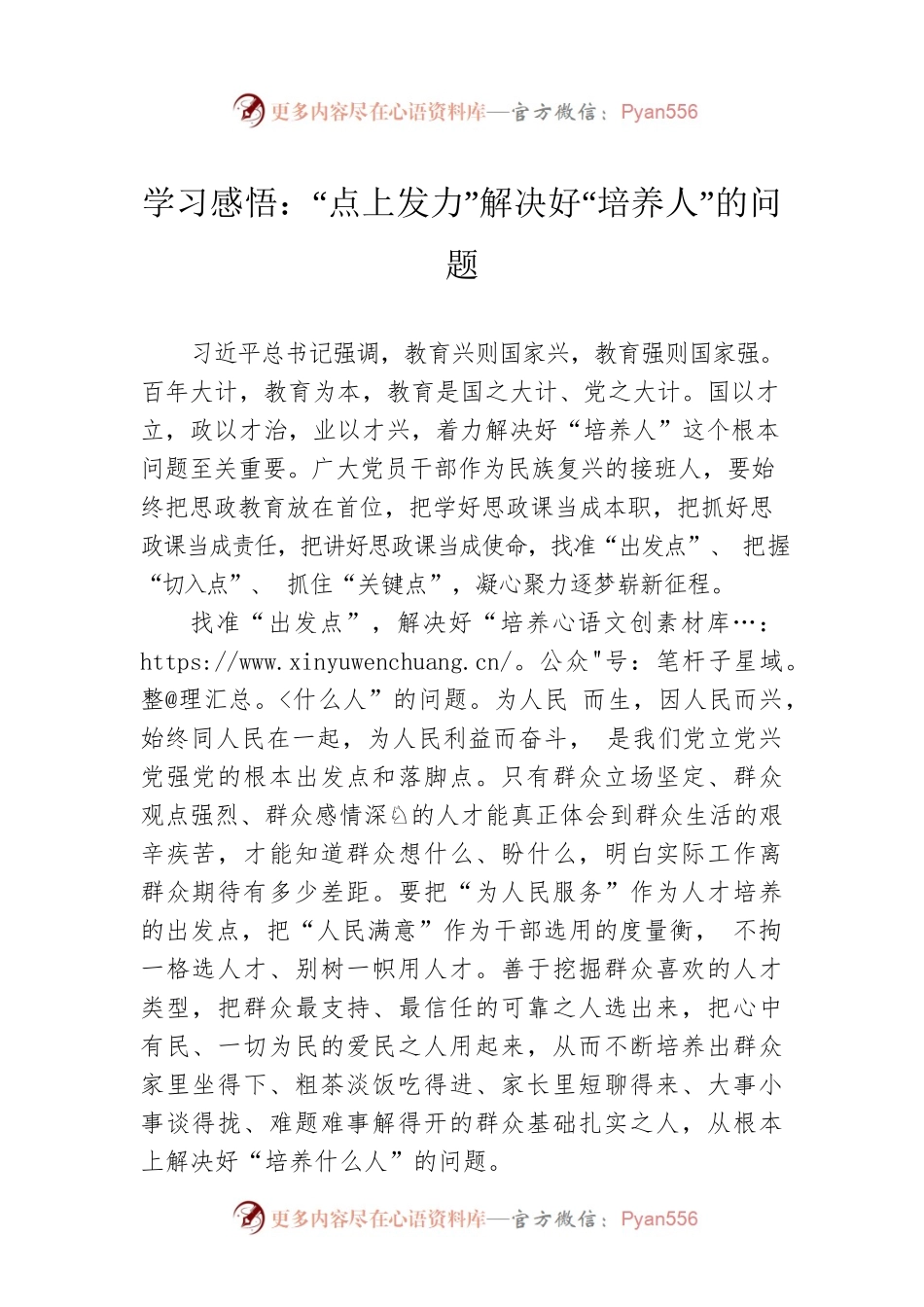 学习感悟：“点上发力”解决好“培养人”的问题.docx_第1页