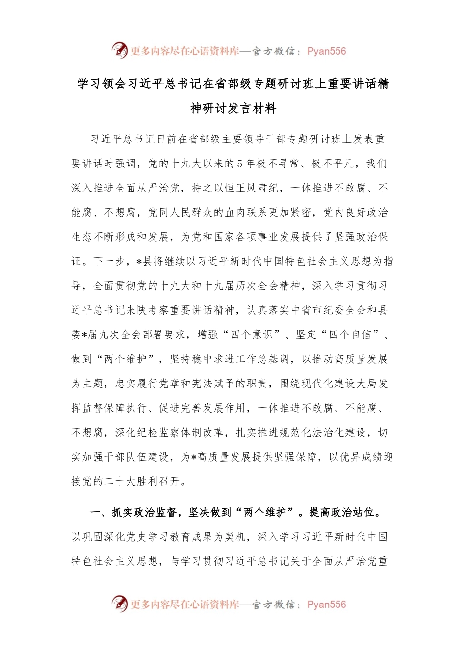 学习领会总书记在省部级专题研讨班上重要讲话精神研讨发言材料.docx_第1页