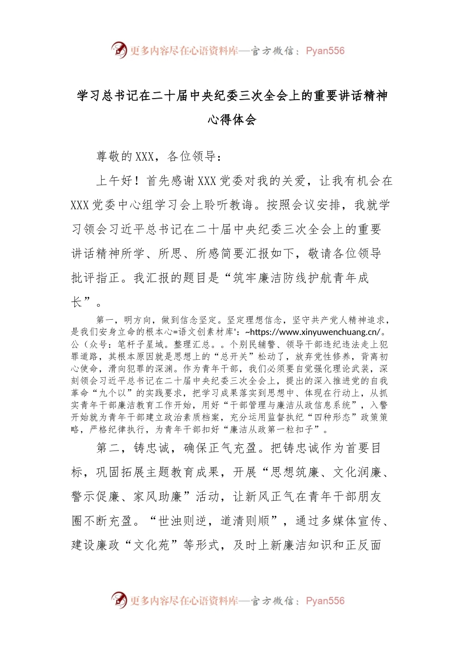 学习总书记在二十届中央纪委三次全会上的重要讲话稿精神心得体会.docx_第1页