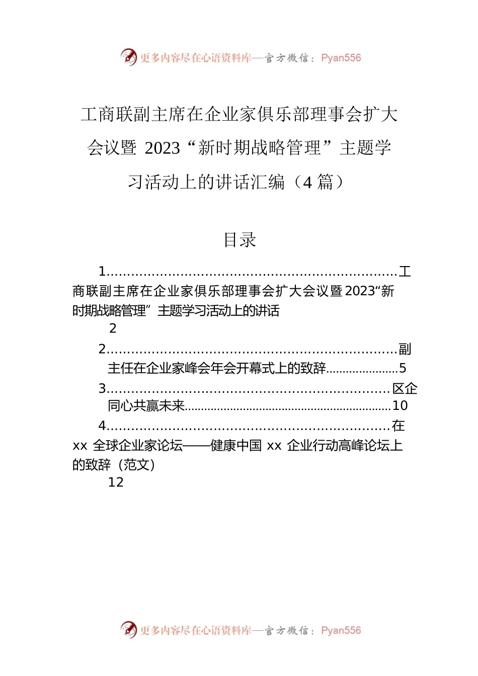 工商联副主席在企业家俱乐部理事会扩大会议暨2023“新时期战略管理”主题学习活动上的讲话汇编（4篇）.docx_第1页