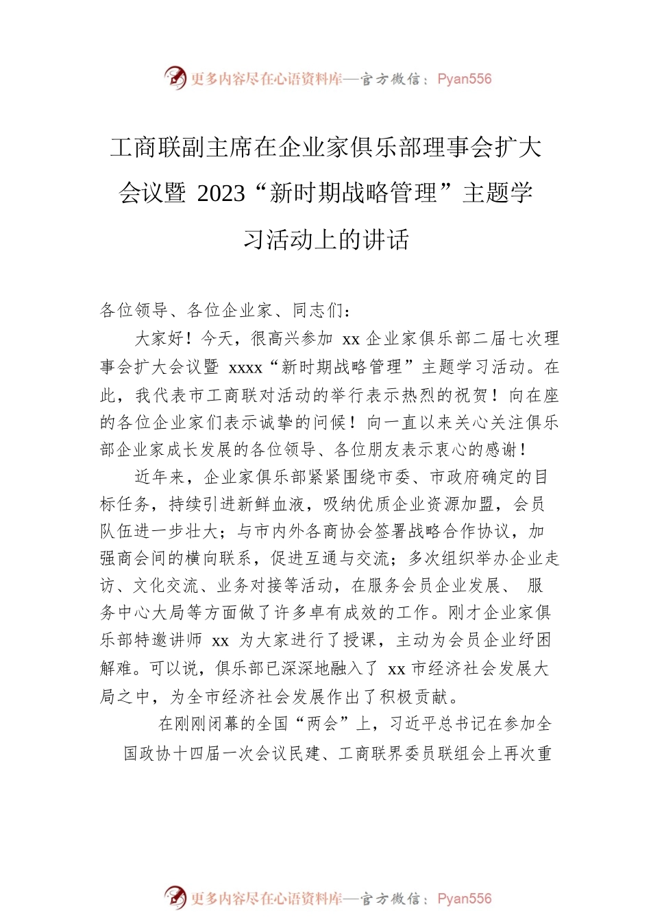 工商联副主席在企业家俱乐部理事会扩大会议暨2023“新时期战略管理”主题学习活动上的讲话汇编（4篇）.docx_第2页