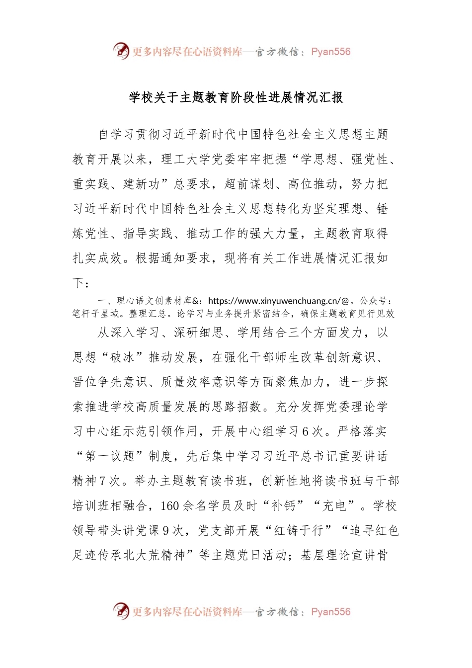 学校关于主题教育阶段性进展情况汇报.docx_第1页
