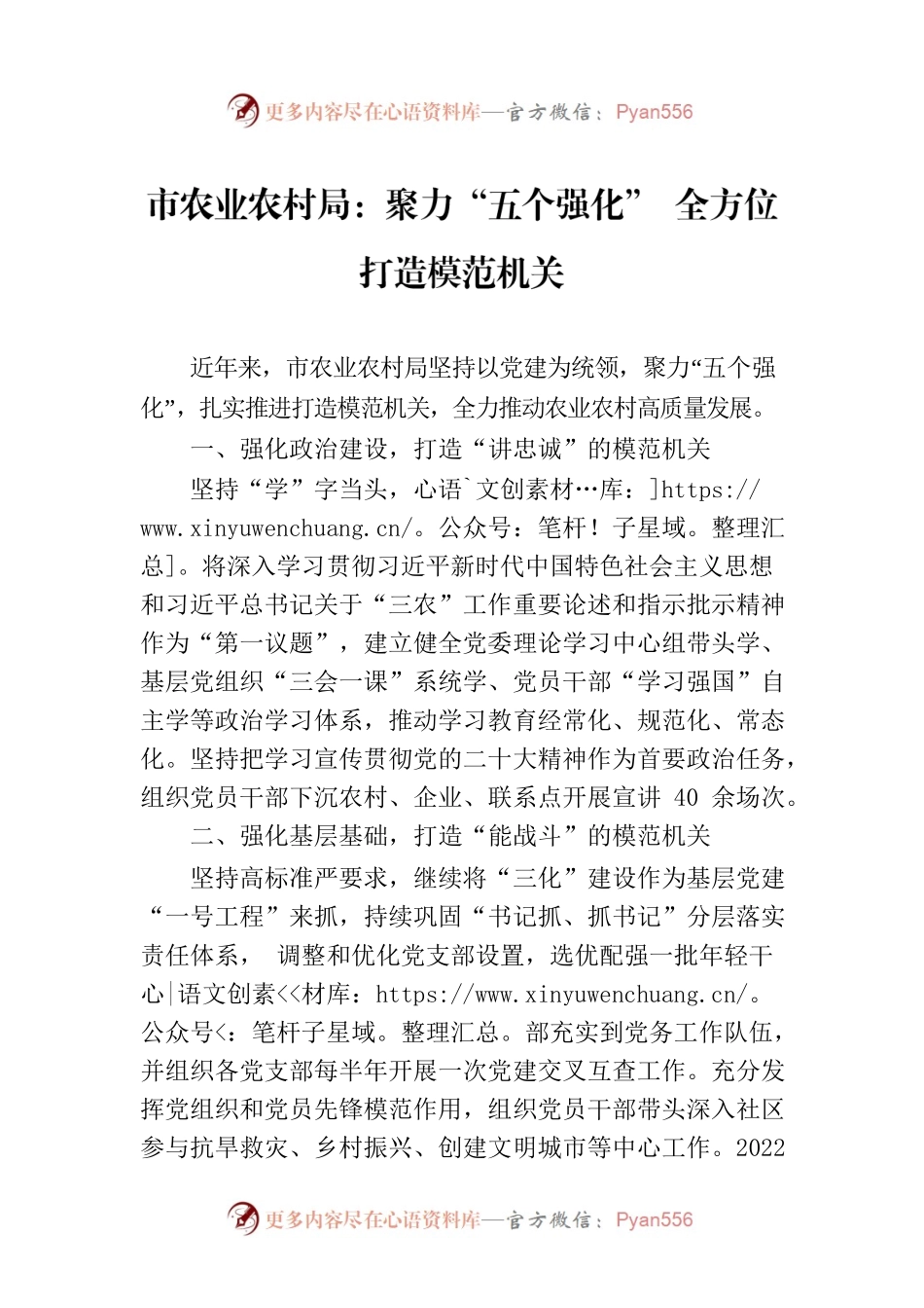 市农业农村局：聚力“五个强化” 全方位打造模范机关.docx_第1页