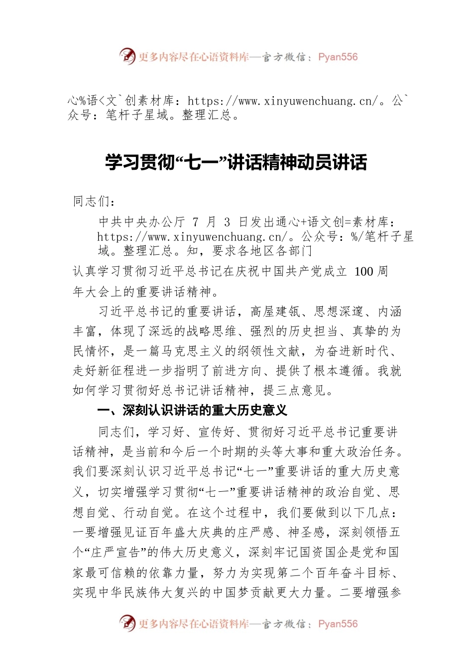 学习贯彻“七一”讲话精神动员讲话.docx_第1页