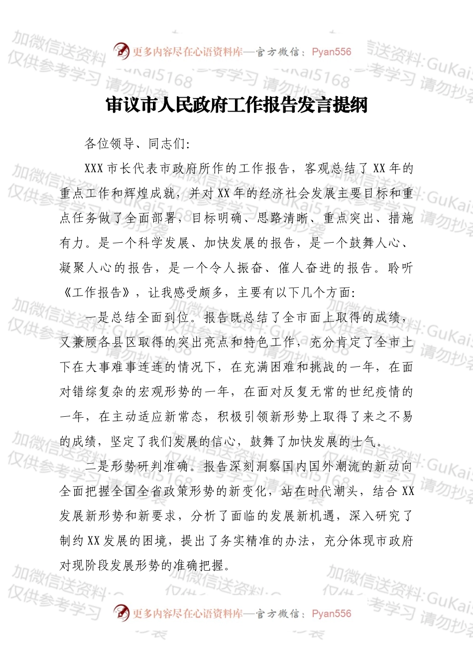 审议市人民政府工作报告发言提纲.docx_第1页