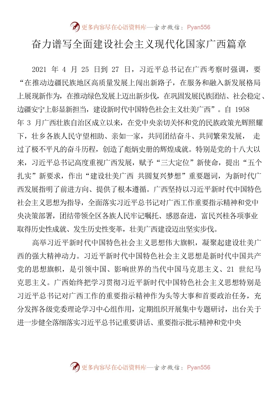 奋力谱写全面建设社会主义现代化国家广西篇章.docx_第1页