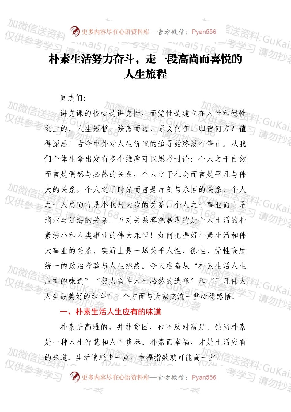 局长党课讲稿：朴素生活努力奋斗，走一段高尚而喜悦的人生旅程.docx_第1页