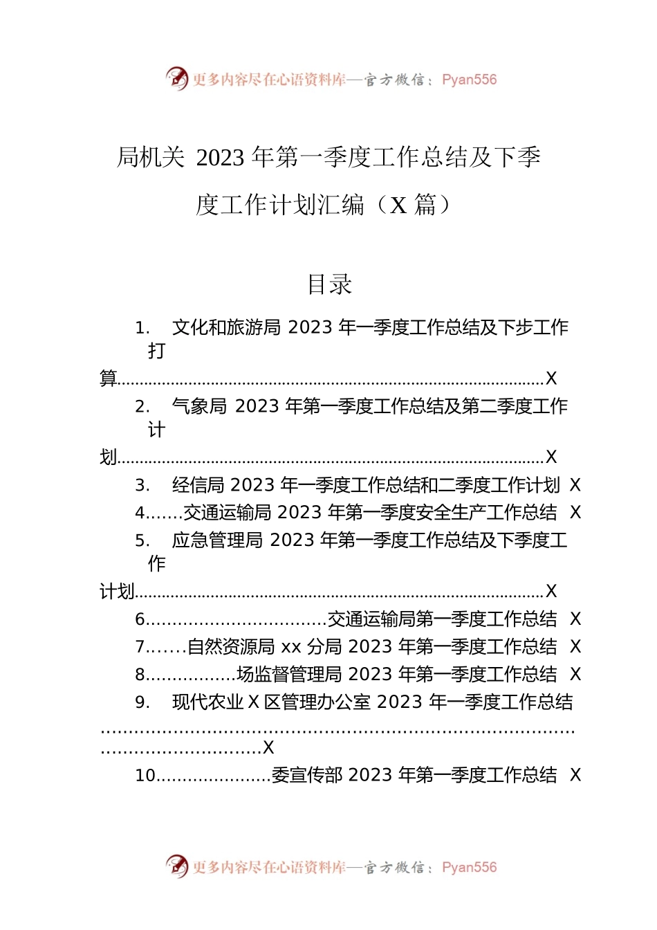 局机关2023年第一季度工作总结及下季度工作计划汇编（10篇）.docx_第1页
