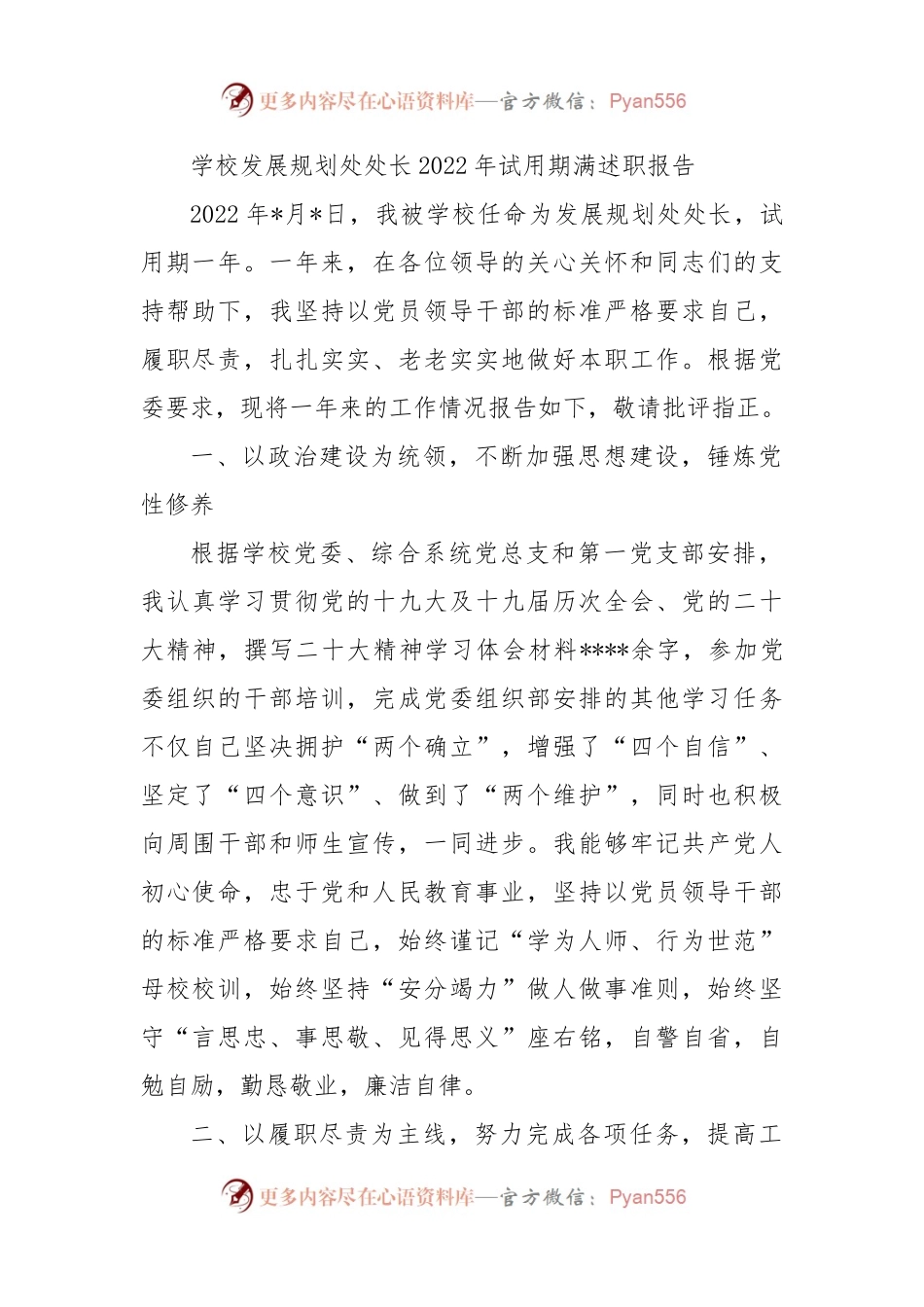 学校发展规划处处长2022年试用期满述职报告.docx_第1页