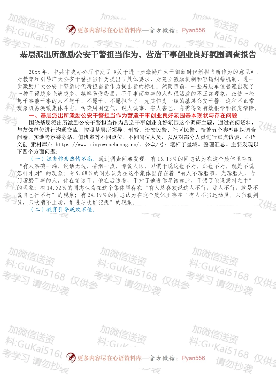 基层派出所激励公安干警担当作为，营造干事创业良好氛围调查报告.docx_第1页