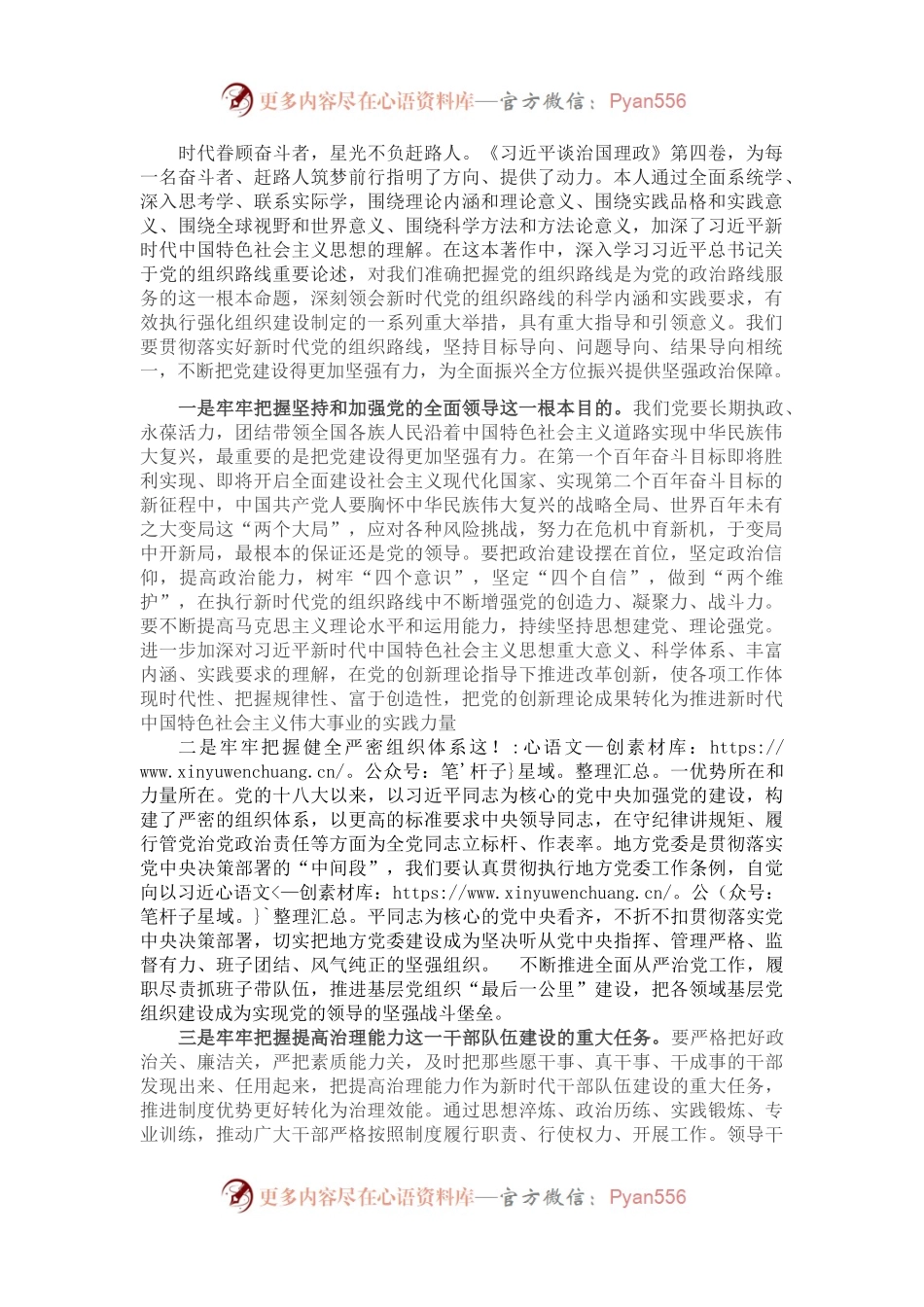 学习《习近平谈治国理政》第四卷交流研讨：贯彻落实好新时代党的组织路线 不断增强党的创造力凝聚力战斗力.docx_第1页