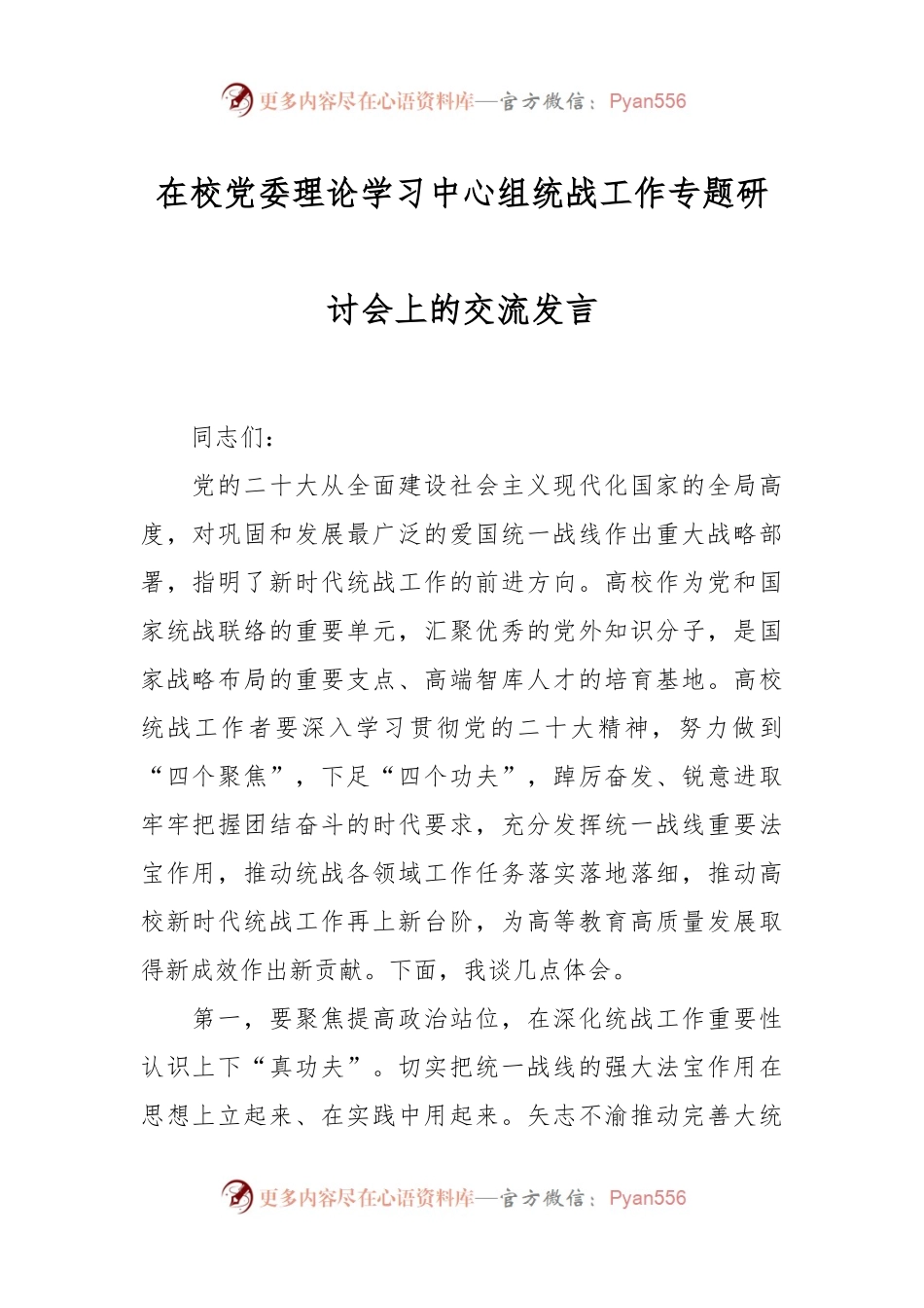 在校党委理论学习中心组统战工作专题研讨会上的交流发言.docx_第1页