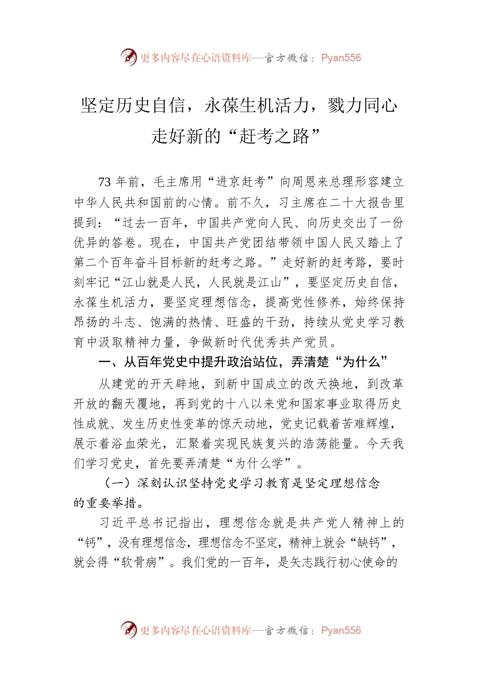 坚定历史自信，永葆生机活力，戮力同心走好新的“赶考之路”.docx_第1页
