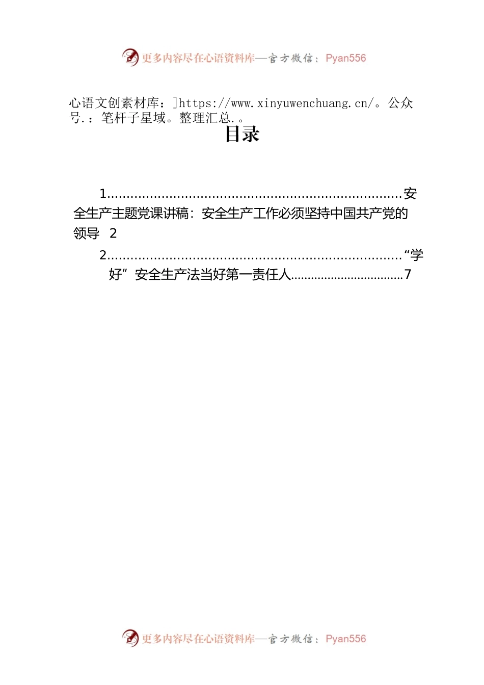 安全生产主题党课讲稿：安全生产工作必须坚持中国共产党的领导.docx_第1页