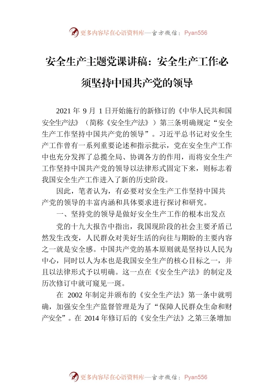 安全生产主题党课讲稿：安全生产工作必须坚持中国共产党的领导.docx_第2页