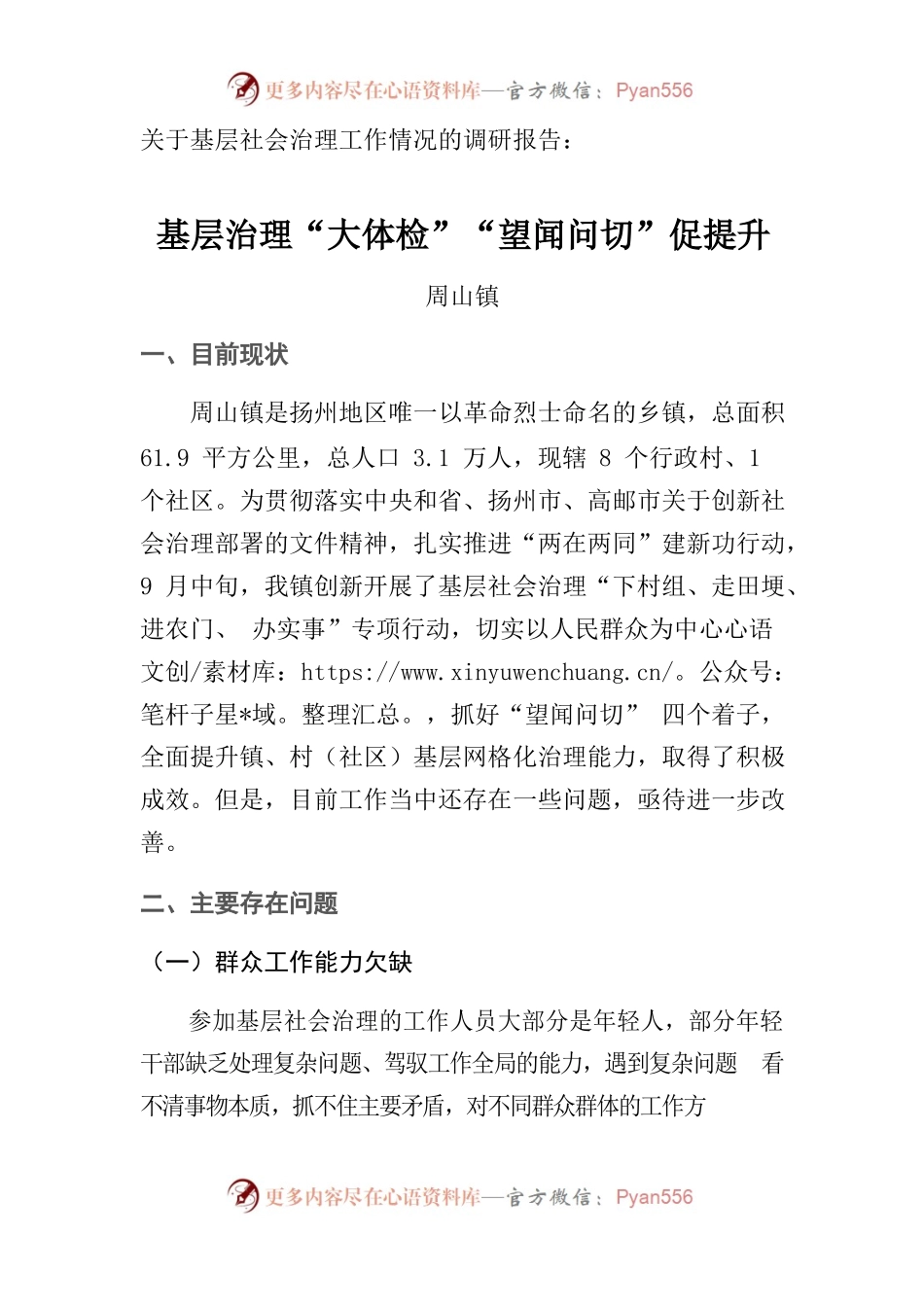 基层治理“大体检”“望闻问切”促提升-调研报告.docx_第1页