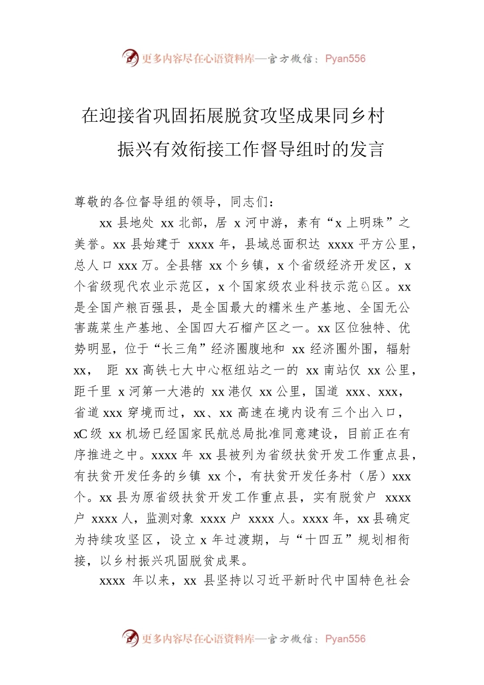 在迎接省巩固拓展脱贫攻坚成果同乡村振兴有效衔接工作督导组时的发言.docx_第1页
