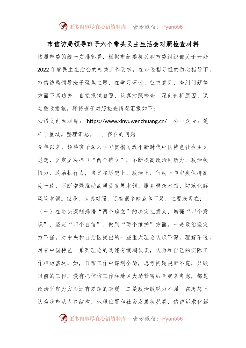 市信访局领导班子六个带头民主生活会对照检查材料.docx_第1页