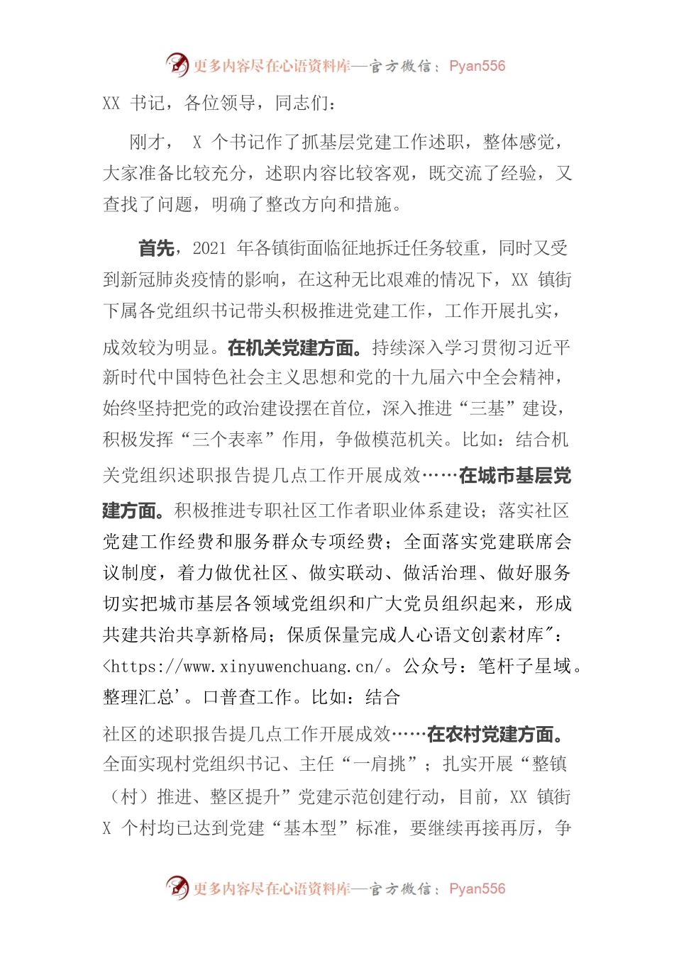 在镇街支部书记抓基层党建述职评议考核会上的点评讲话.docx_第1页