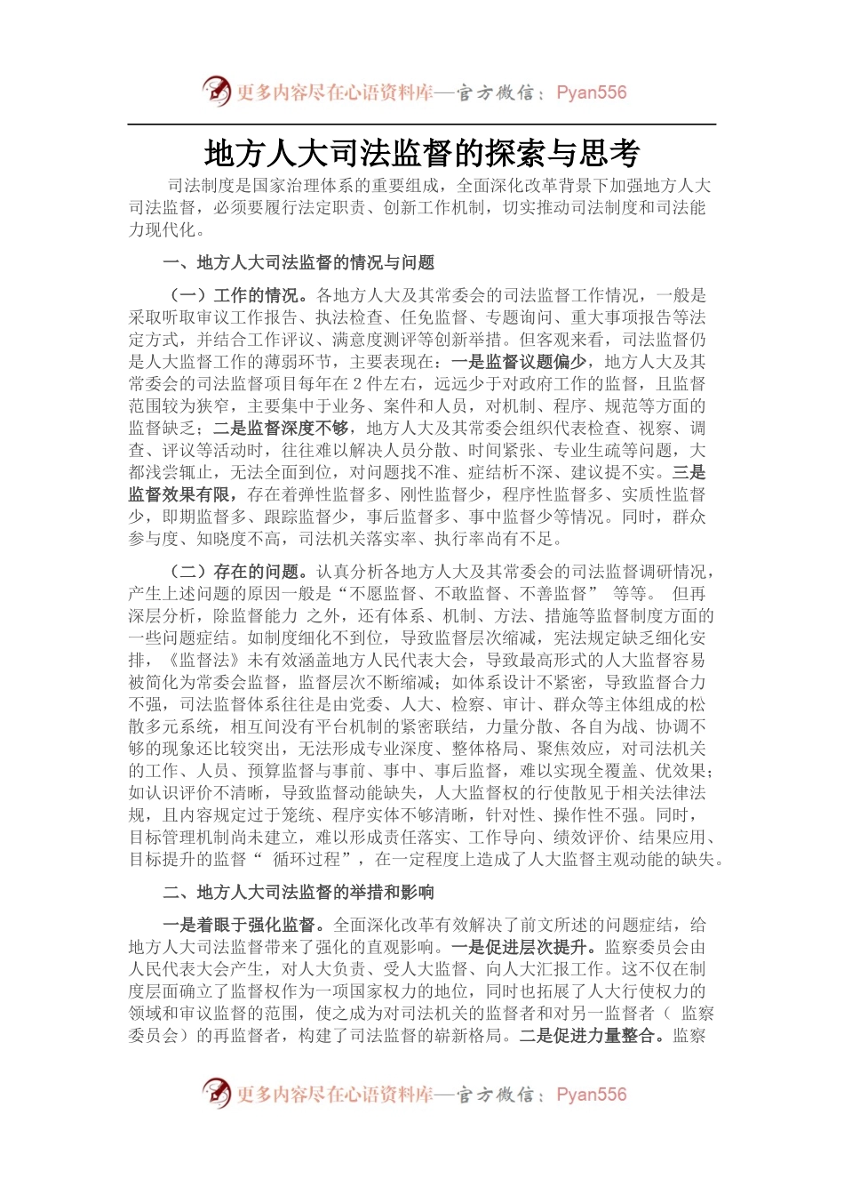 地方人大司法监督的探索与思考.docx_第1页