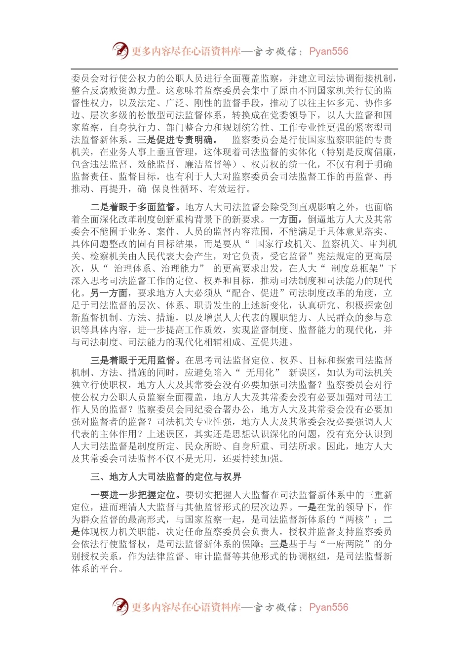地方人大司法监督的探索与思考.docx_第2页