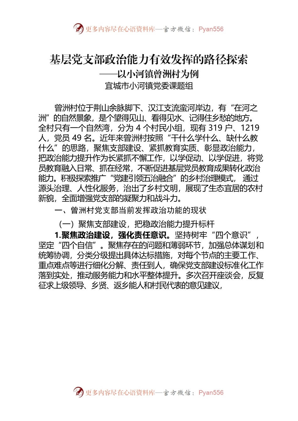 基层党支部政治能力有效发挥的路径探索.docx_第1页
