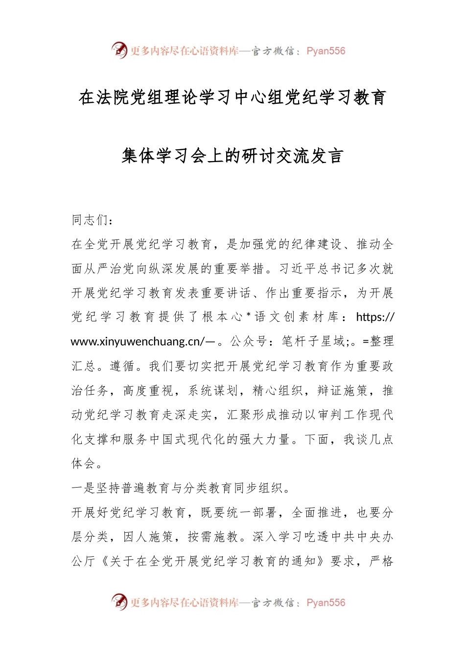 在法院党组理论学习中心组党纪学习教育集体学习会上的研讨交流发言.docx_第1页