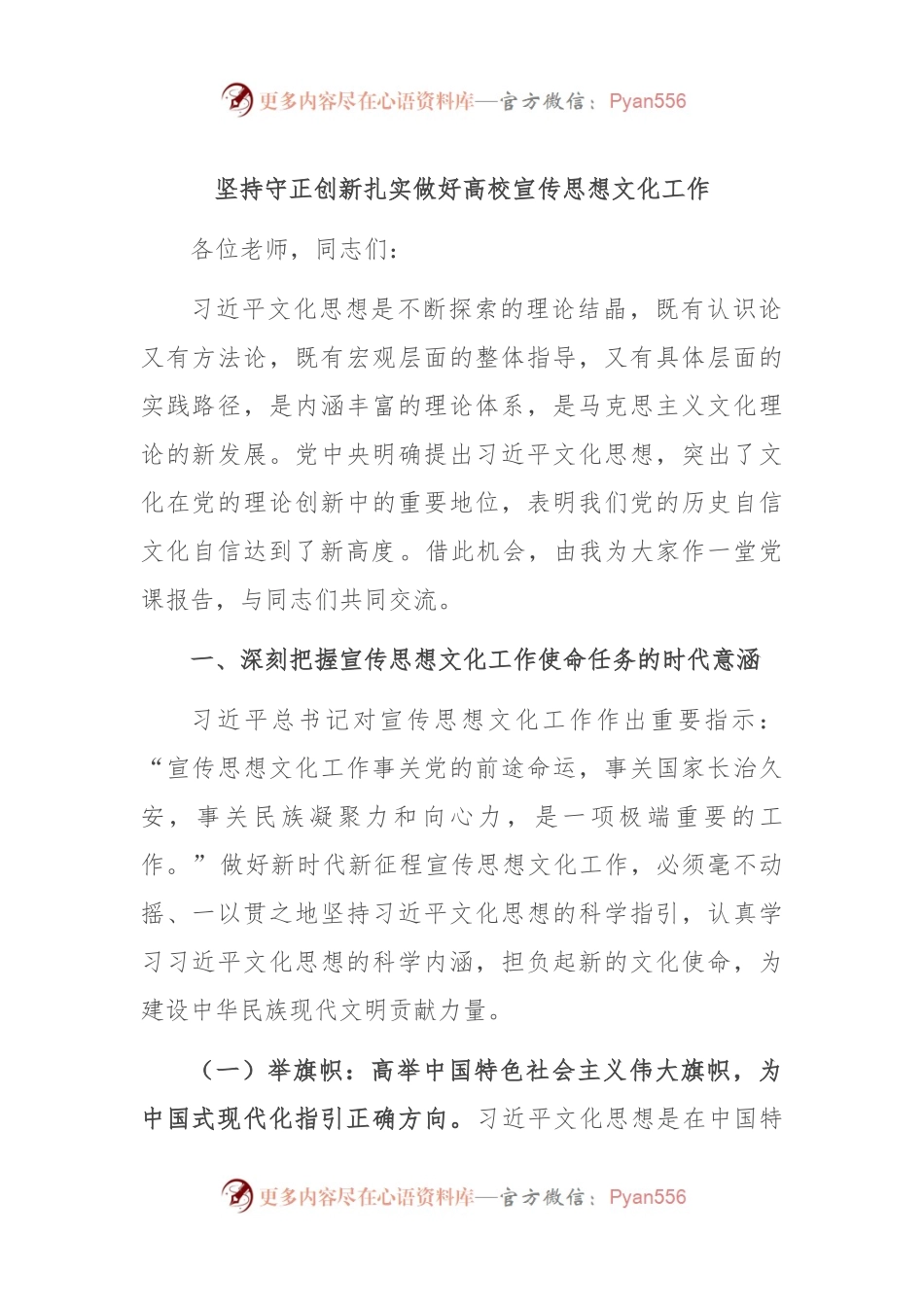 坚持守正创新 扎实做好高校宣传思想文化工作.docx_第1页