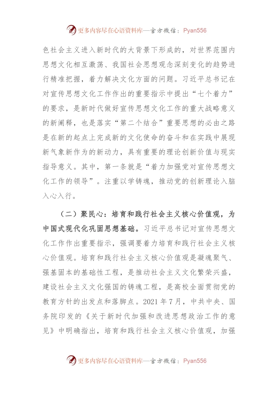 坚持守正创新 扎实做好高校宣传思想文化工作.docx_第2页