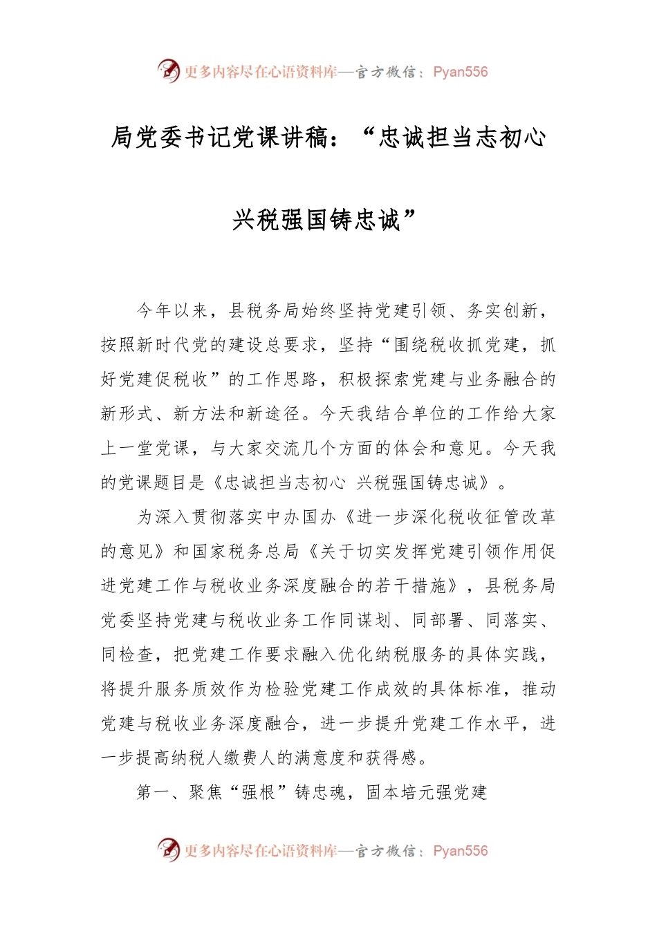 局党委书记党课讲稿：“忠诚担当志初心 兴税强国铸忠诚”.docx_第1页