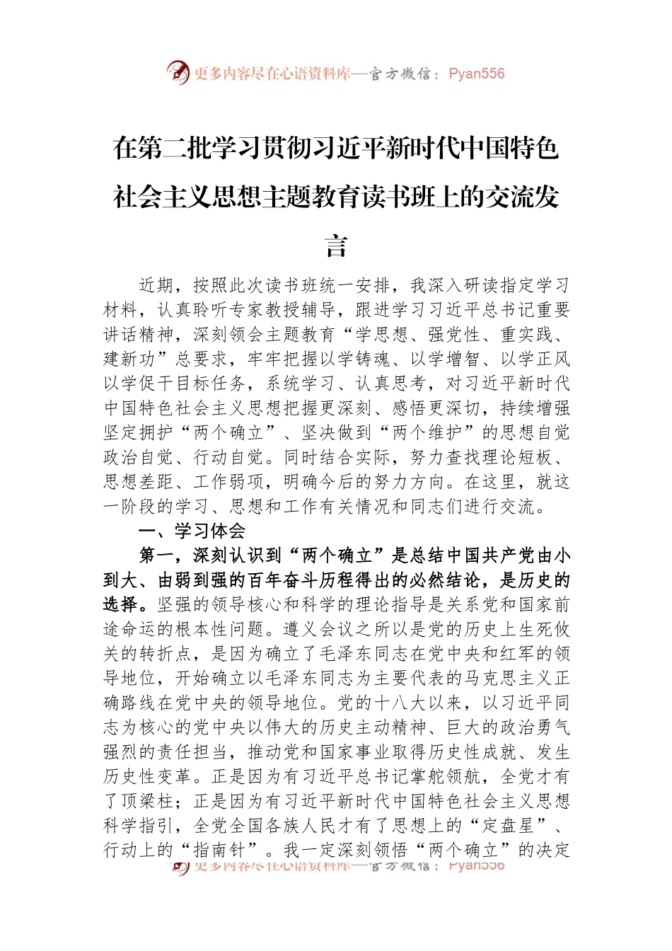 在第二批学习贯彻习近平新时代中国特色社会主义思想主题教育读书班上的交流发言.docx_第1页