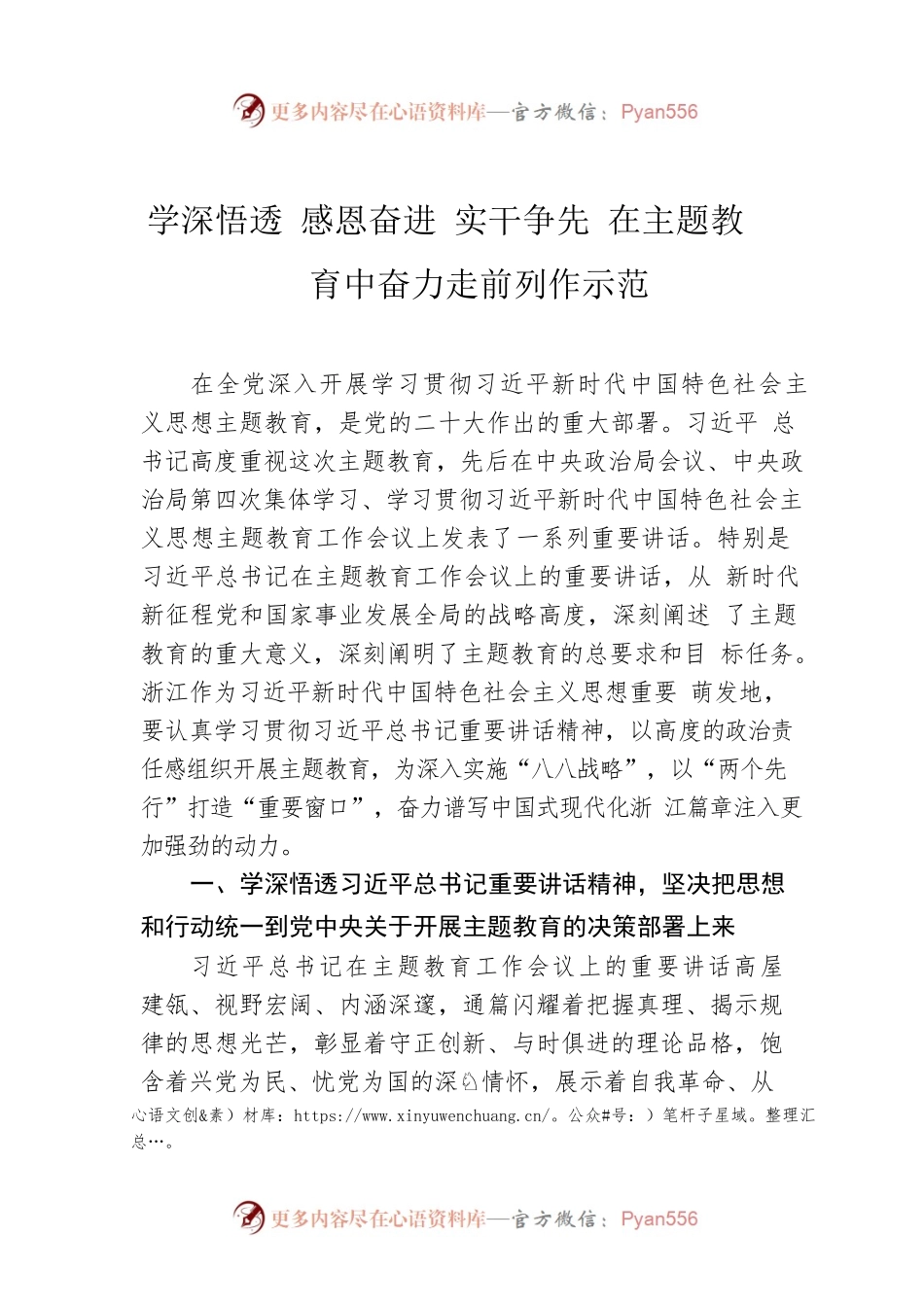 学深悟透 感恩奋进 实干争先 在主题教育中奋力走前列作示范.docx_第1页