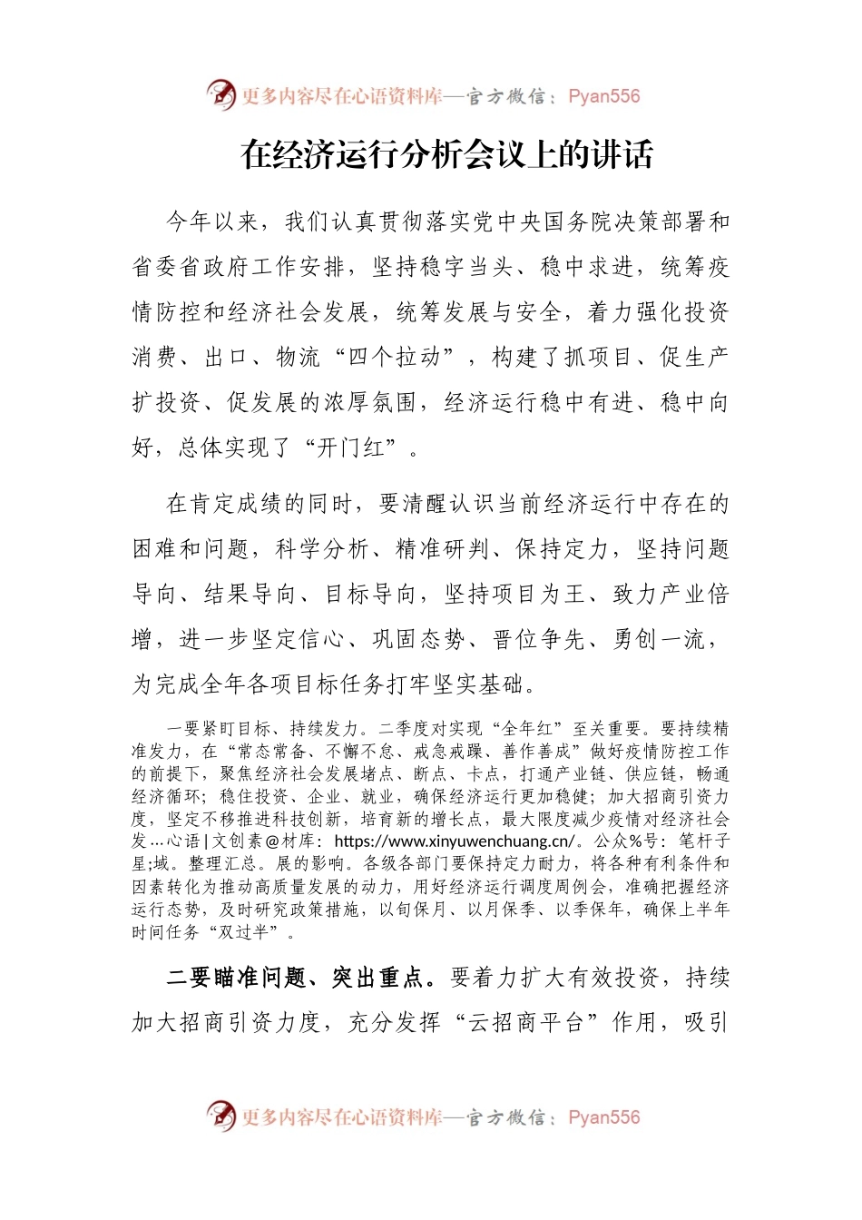 在经济运行分析会议上的讲话.docx_第1页