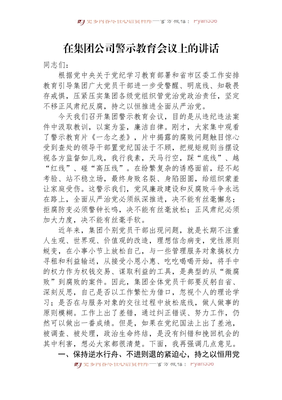 在集团公司警示教育会议上的讲话.docx_第1页