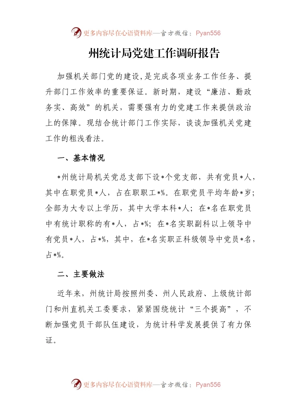 州统计局党建工作调研报告.docx_第1页