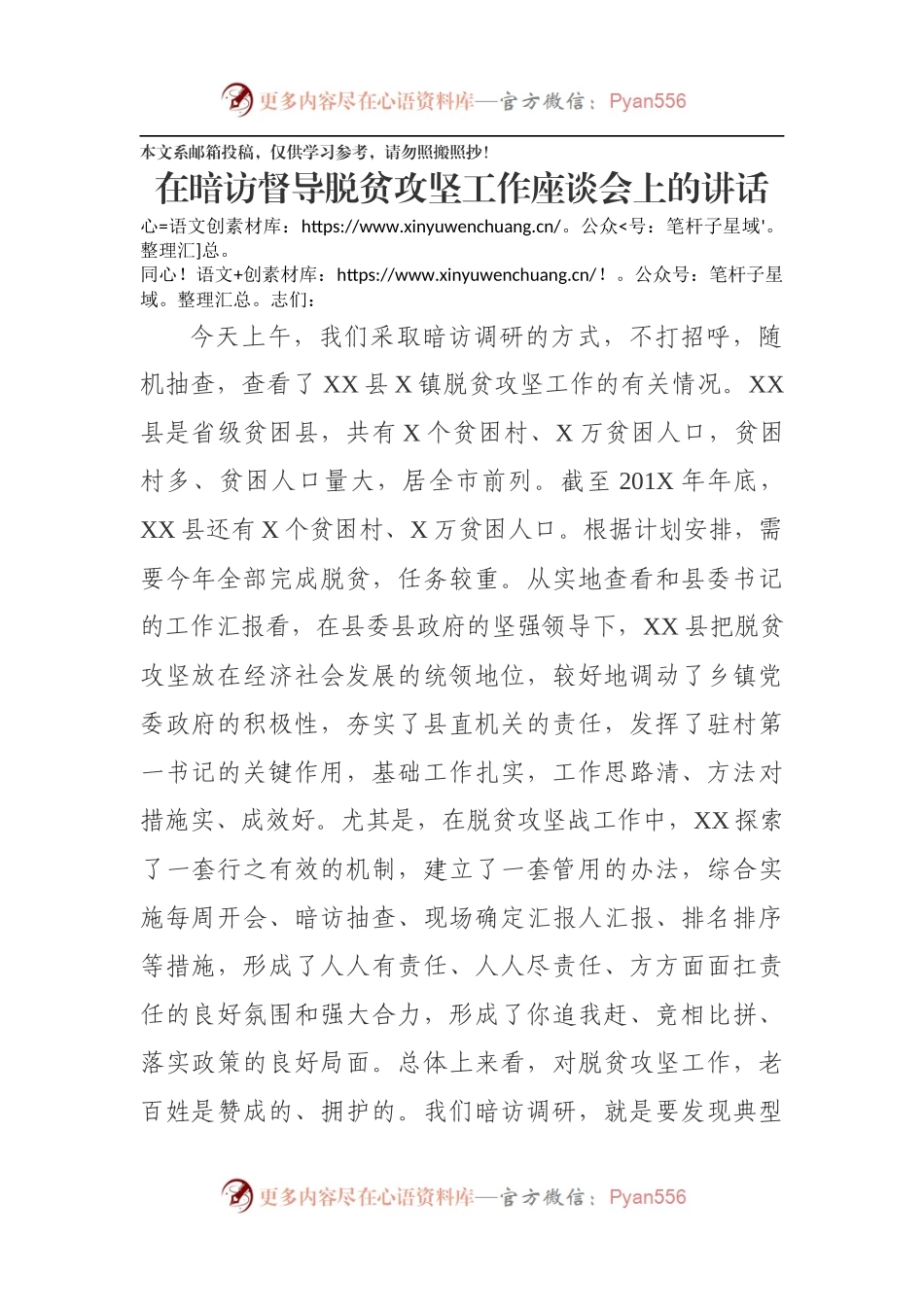 在暗访督导脱贫攻坚工作座谈会上的讲话（范文）.docx_第1页