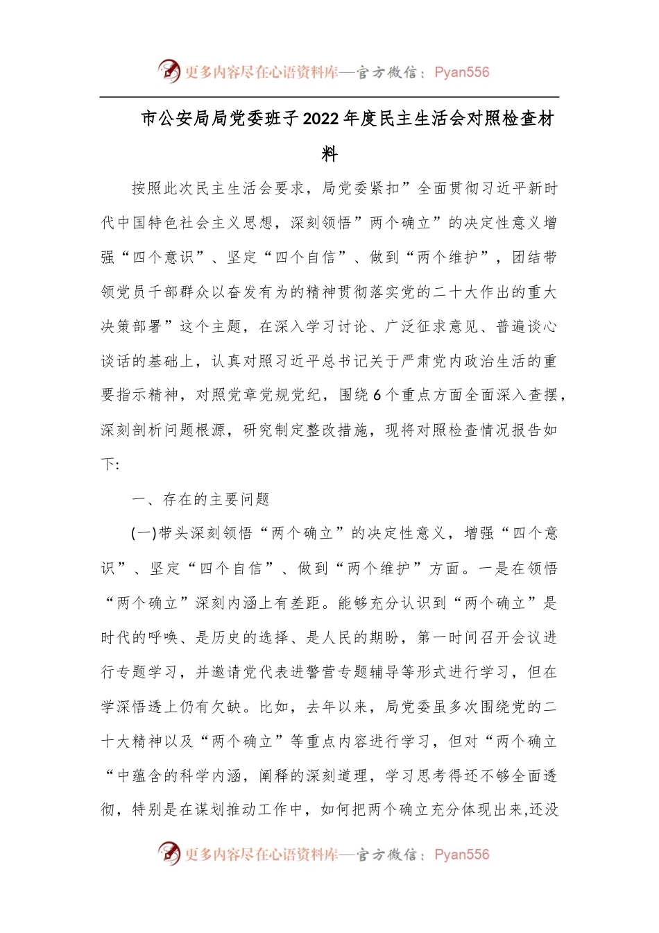 市公安局局党委班子2022年度民主生活会对照检查材料.docx_第1页