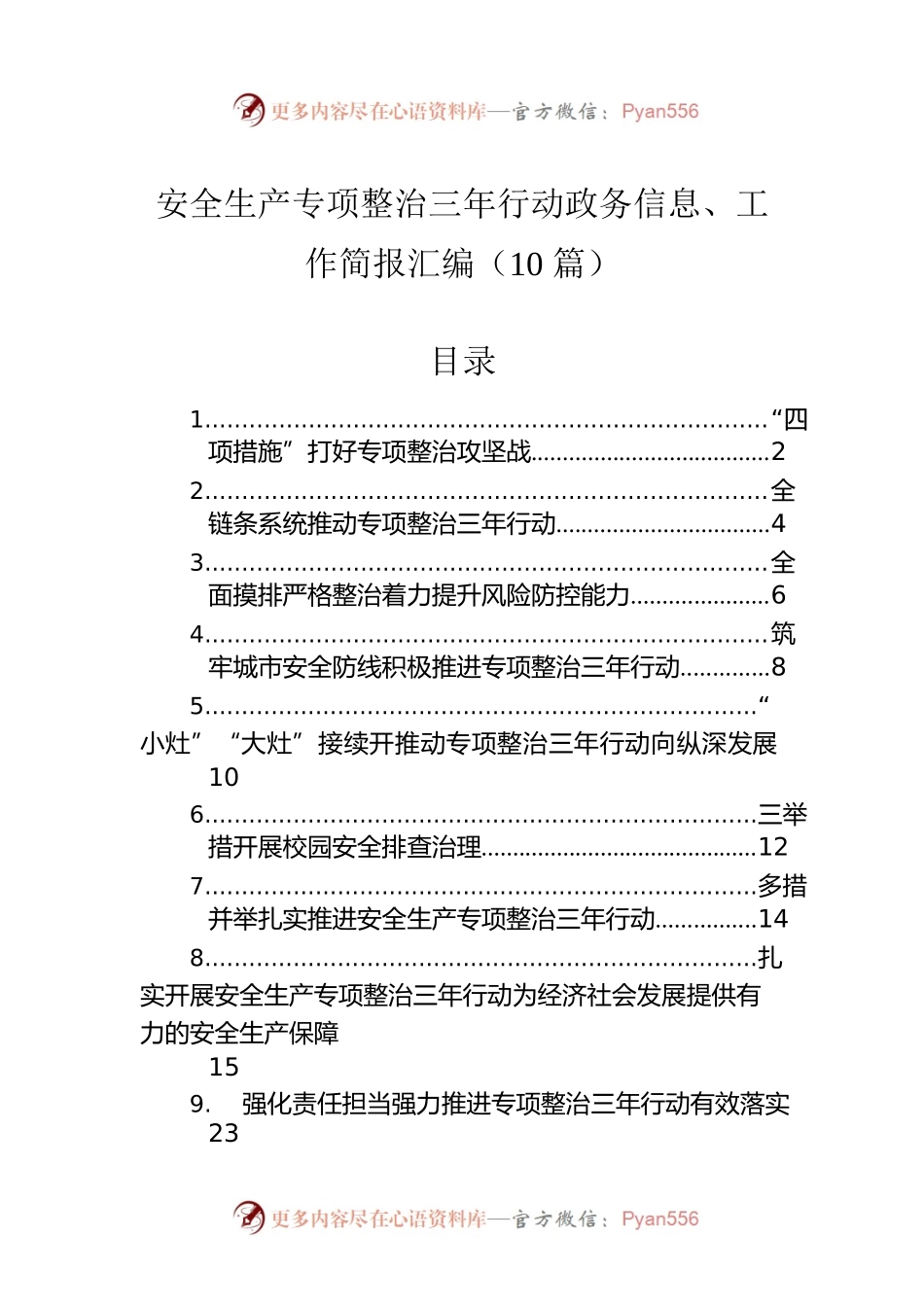 安全生产专项整治三年行动政务信息、工作简报汇编（10篇）.docx_第1页