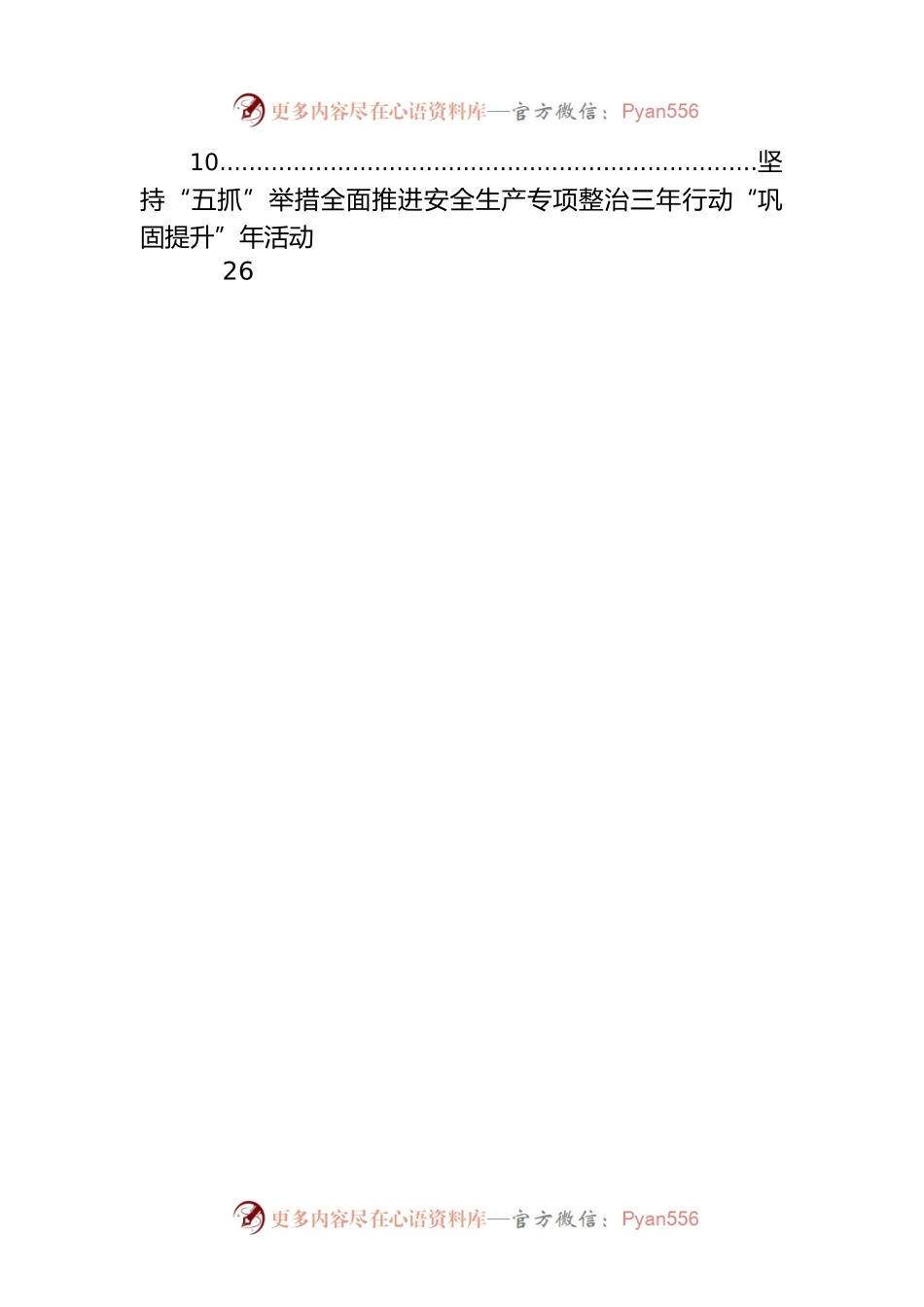 安全生产专项整治三年行动政务信息、工作简报汇编（10篇）.docx_第2页
