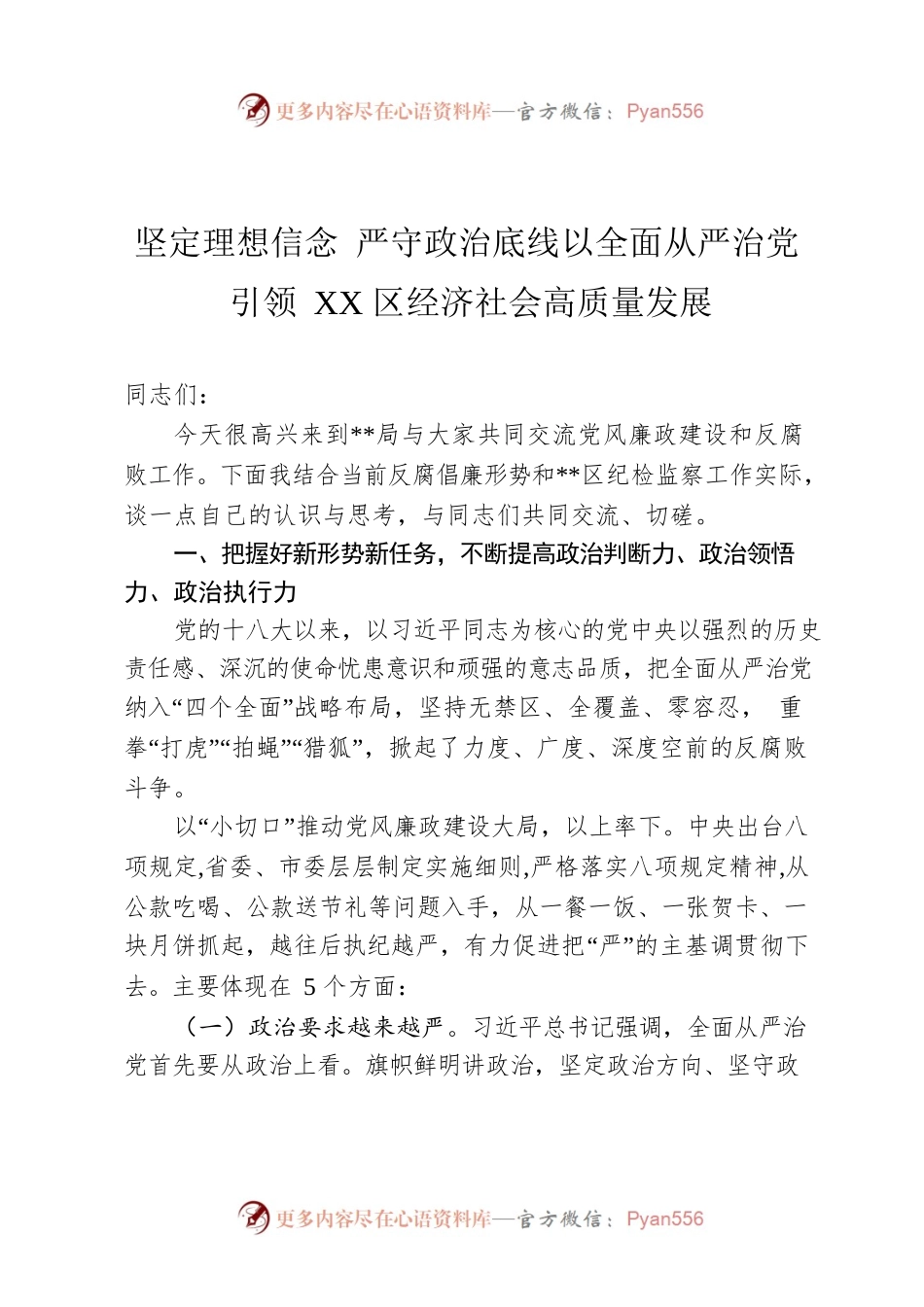 坚定理想信念 严守政治底线以全面从严治党引领XX区经济社会高质量发展.docx_第1页