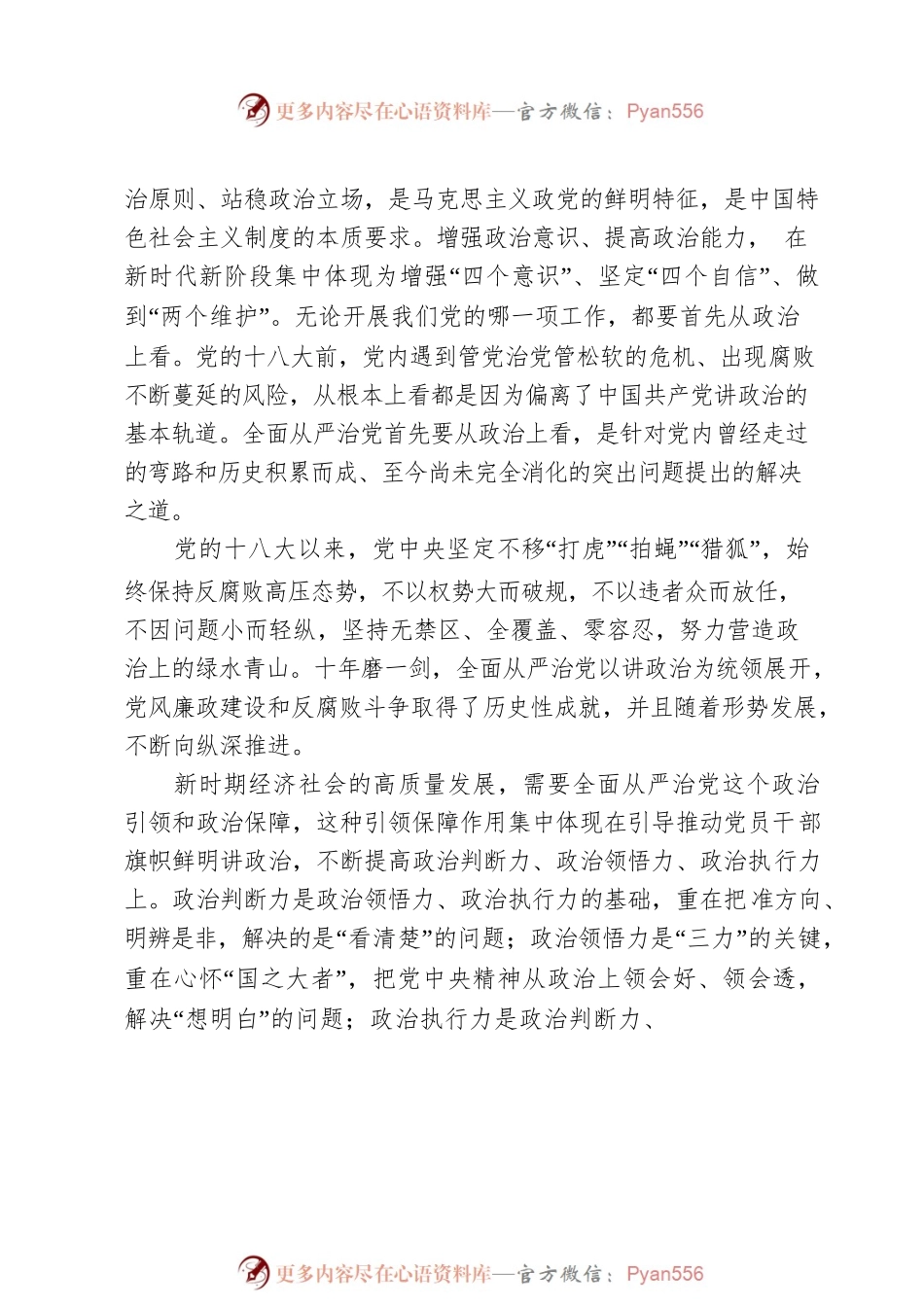 坚定理想信念 严守政治底线以全面从严治党引领XX区经济社会高质量发展.docx_第2页