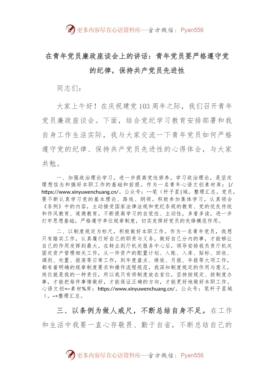 在青年党员廉政座谈会上的讲话：青年党员要严格遵守党的纪律，保持共 产 党员先进性.docx_第1页