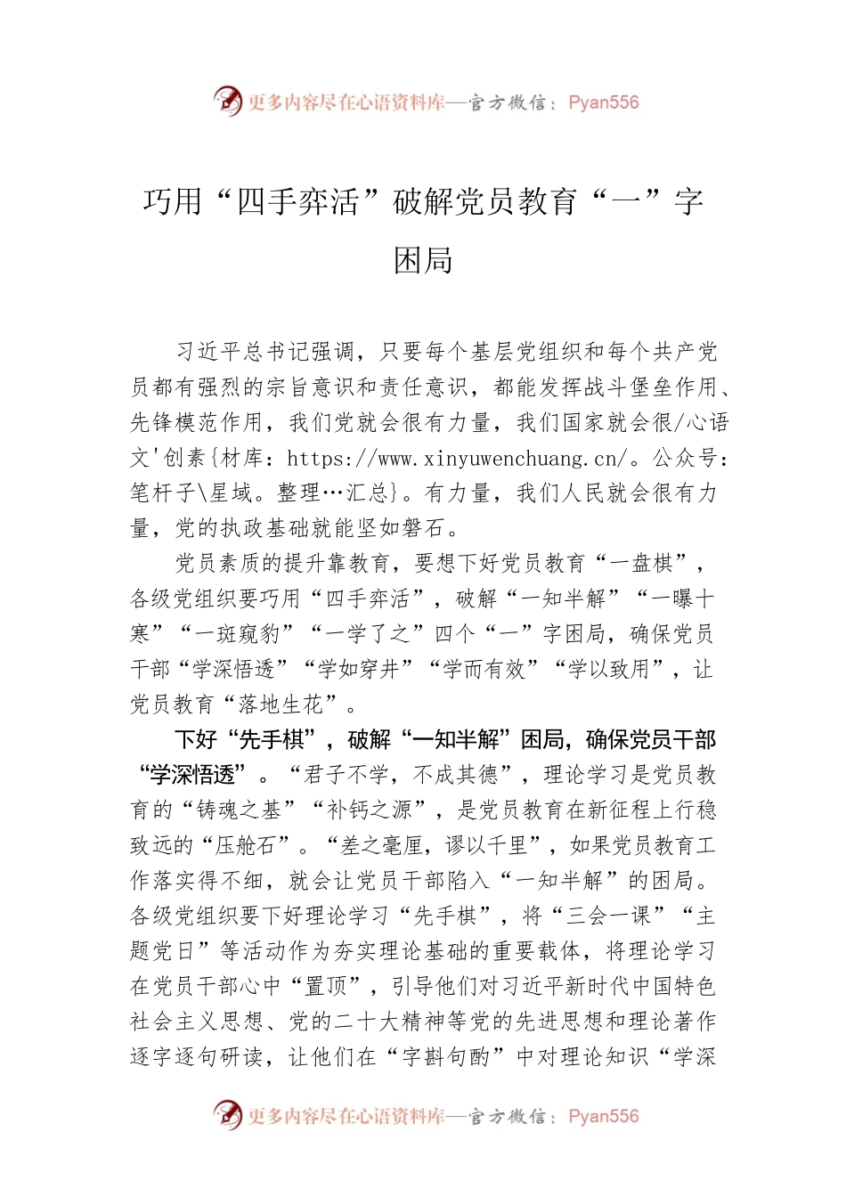 巧用“四手弈活”破解党员教育“一”字困局.docx_第1页
