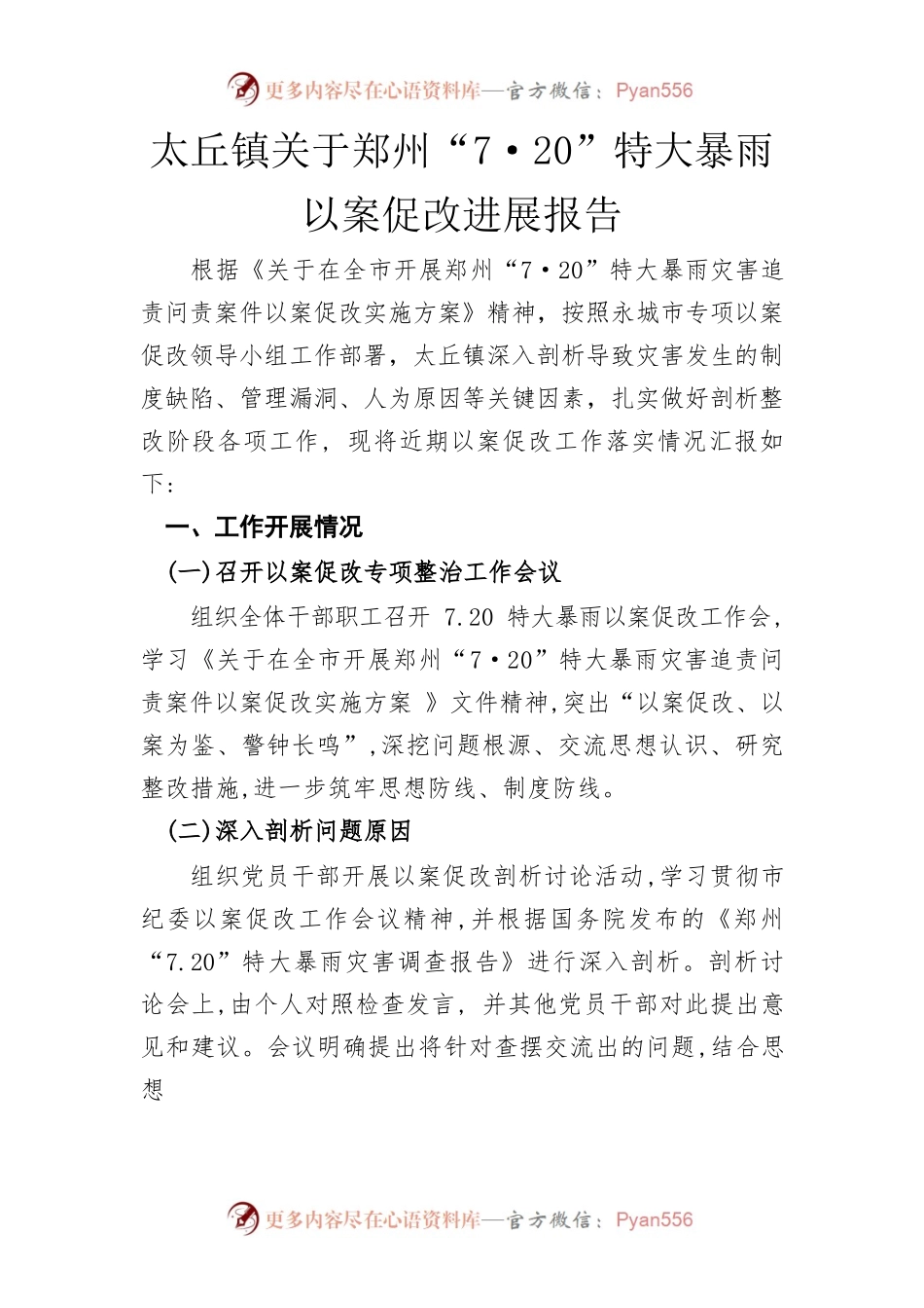 太丘镇7.20郑州特大暴雨以案促改工作进展报告.docx_第1页